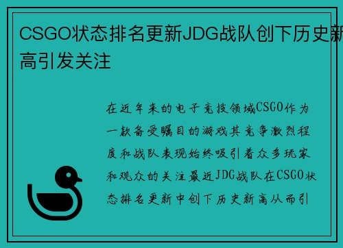 CSGO状态排名更新JDG战队创下历史新高引发关注