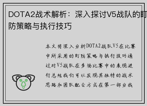 DOTA2战术解析：深入探讨V5战队的盯防策略与执行技巧