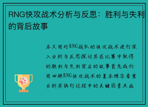 RNG快攻战术分析与反思：胜利与失利的背后故事
