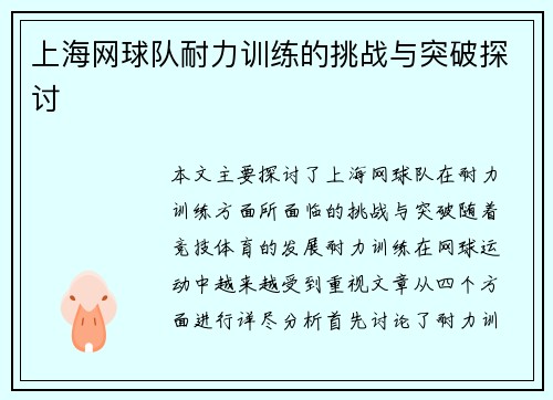 上海网球队耐力训练的挑战与突破探讨