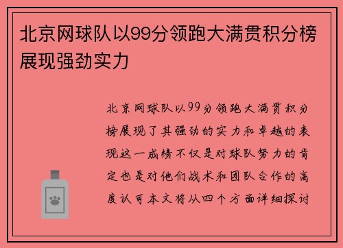 北京网球队以99分领跑大满贯积分榜展现强劲实力