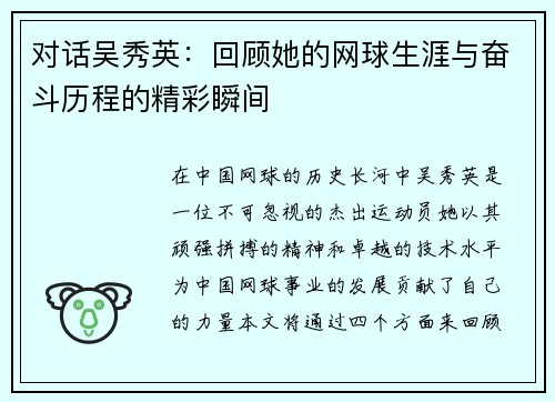 对话吴秀英：回顾她的网球生涯与奋斗历程的精彩瞬间