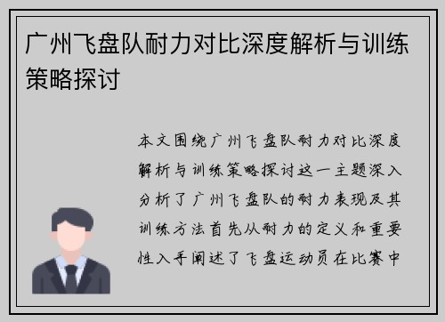 广州飞盘队耐力对比深度解析与训练策略探讨